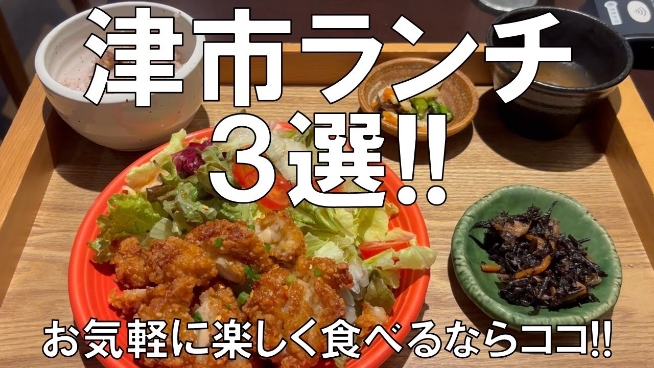 【津市ランチ3選!!】豚焼き、カレーうどん、油淋鶏(ユーリンチー)が登場!!お気軽に楽しくランチを食べるならココ!!新たな発見があるかも!?