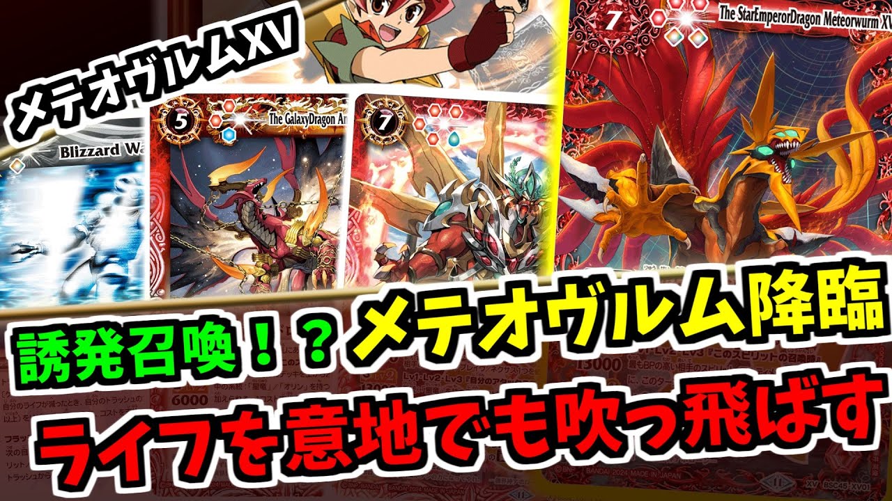 【バトスピ】ついにメテオストーム内蔵のメテオヴルムがXVで参戦！契約アポローンのデッキがどんどん完成に近づいていく