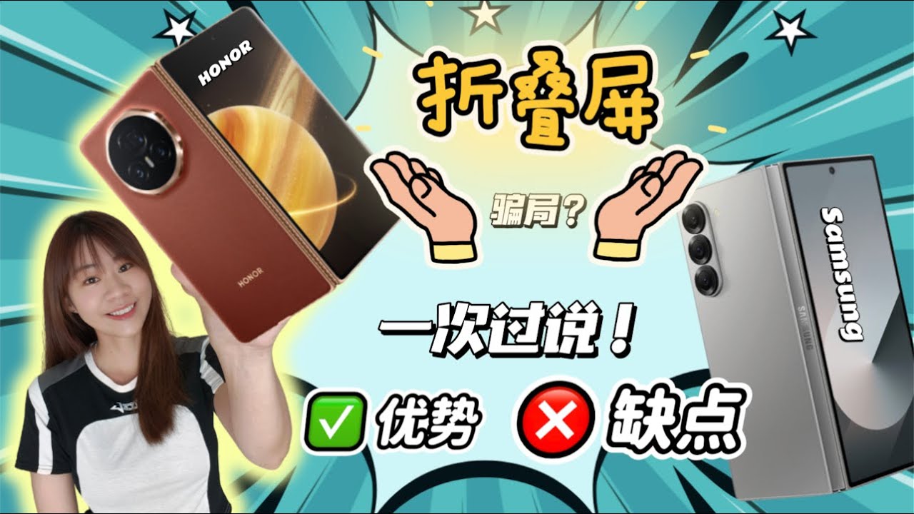 🔥折叠屏也有坑？快速看懂折叠屏手机！Magic V3和Z Fold 6真相大揭秘！🧐😱