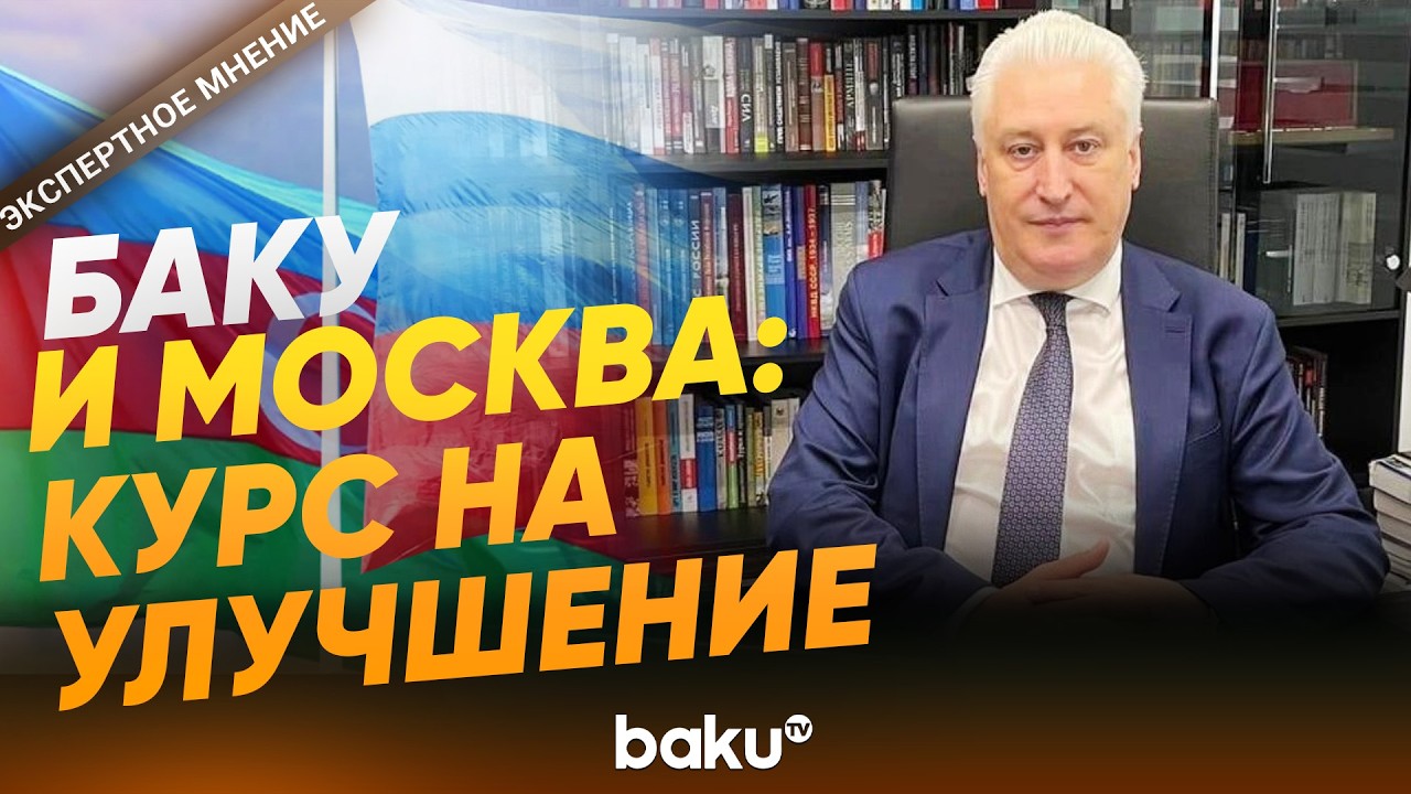 Игорь Коротченко о диалоге Баку и Москвы на фоне иранской войны - Baku TV | RU