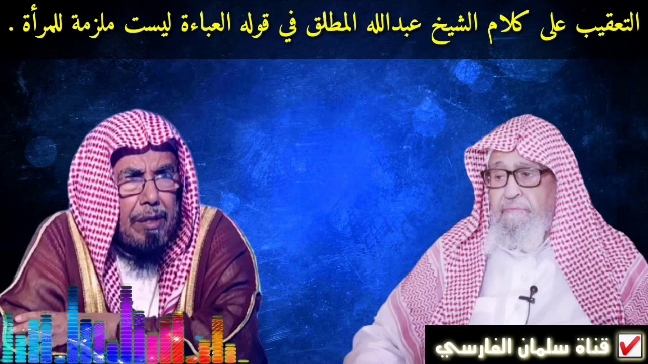 التعقيب على كلام الشيخ عبدالله المطلق في قوله العباءة ليست ملزمة للمرأة للعلامة صالح الفوزان