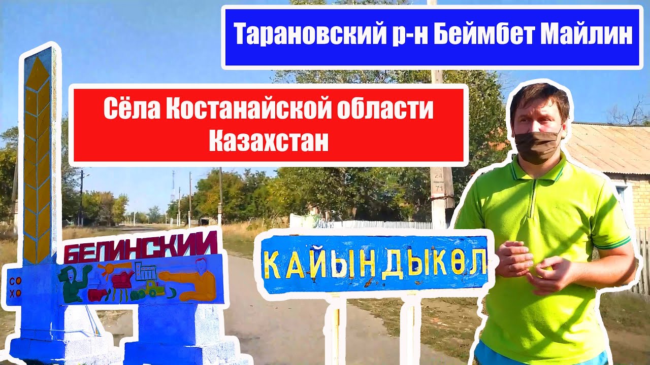 Сёла Казахстана Костанайская область Тарановский (Б. Майлин) р-н совхоз Белинский  (с. Кайындыколь)