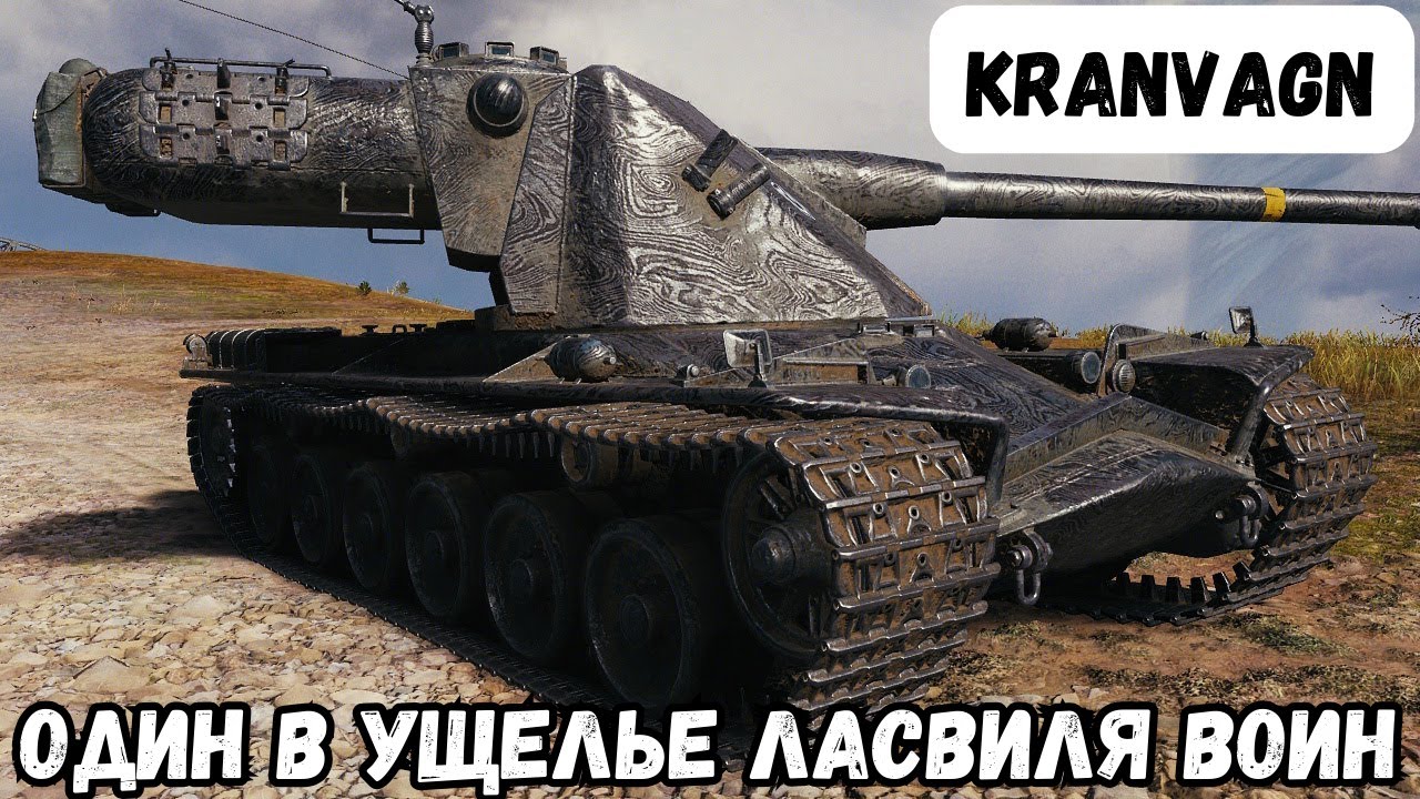 KRANVAGN ДАЖЕ ПОСЛЕ НЕРФА ХОРОШ/KRANVAGN IS A GOOD TANK EVEN AFTER THE NERF.#worldoftanks #kranvagn