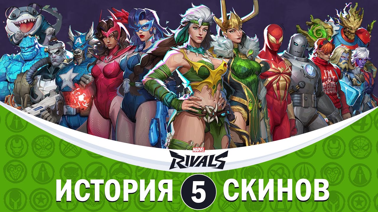 История всех скинов Marvel Rivals: Часть 5