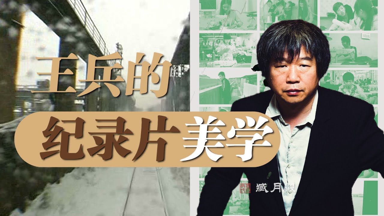 紀錄片也能入圍電影節？世界級紀錄片導演王兵的電影美學風格賞析！