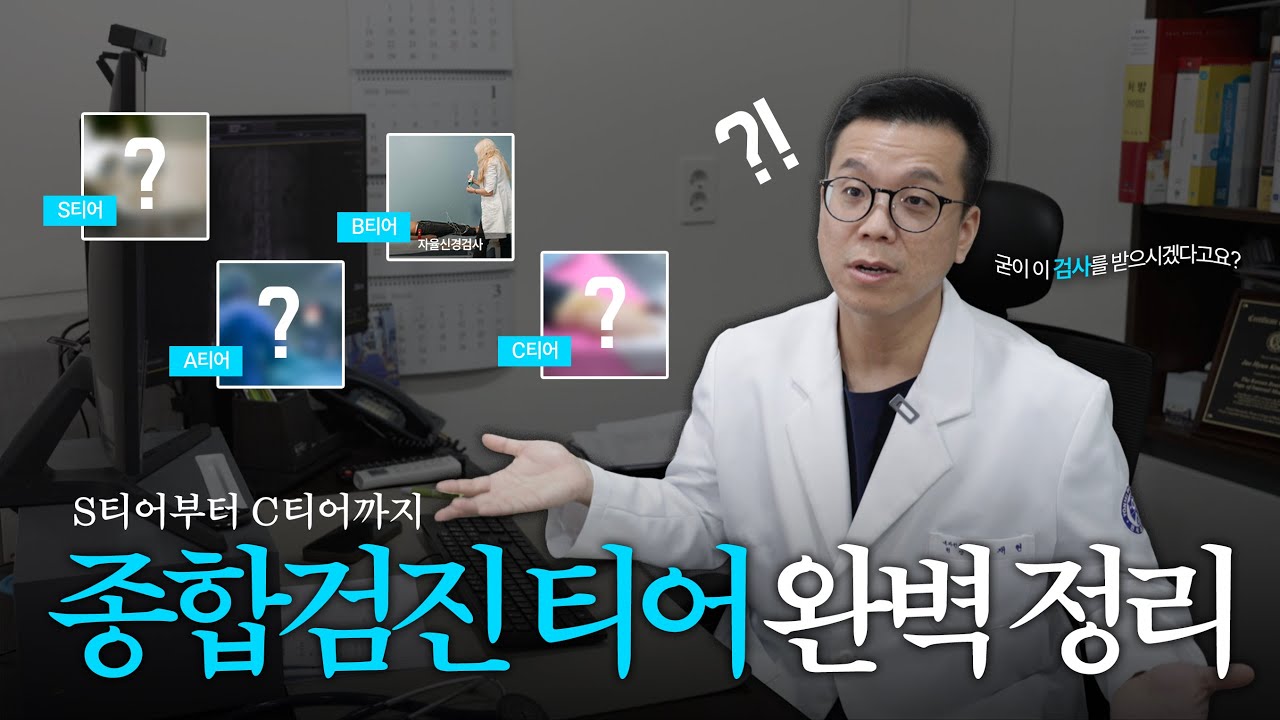 [새해특집] 올해 건강검진은 이렇게 받으세요 | 의사가 추천하는 건강검진 티어메이커