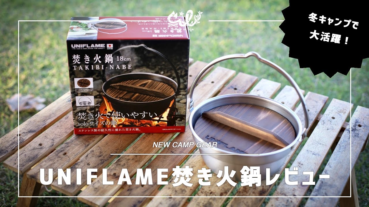 冬キャンプで大活躍！UNIFLAME焚き火鍋レビュー！無印良品のアレがシンデレラフィット！？