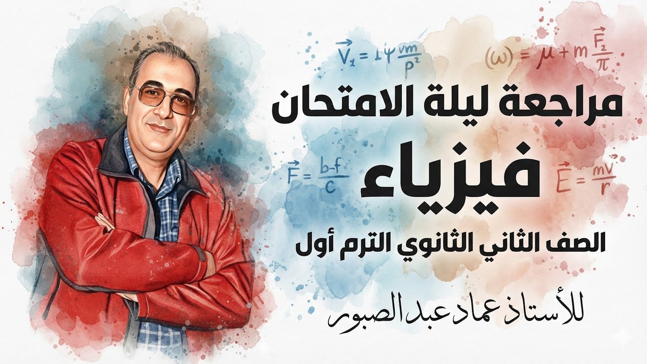 ممراجعة ليلة الامتحان تانية ترم أول 2026