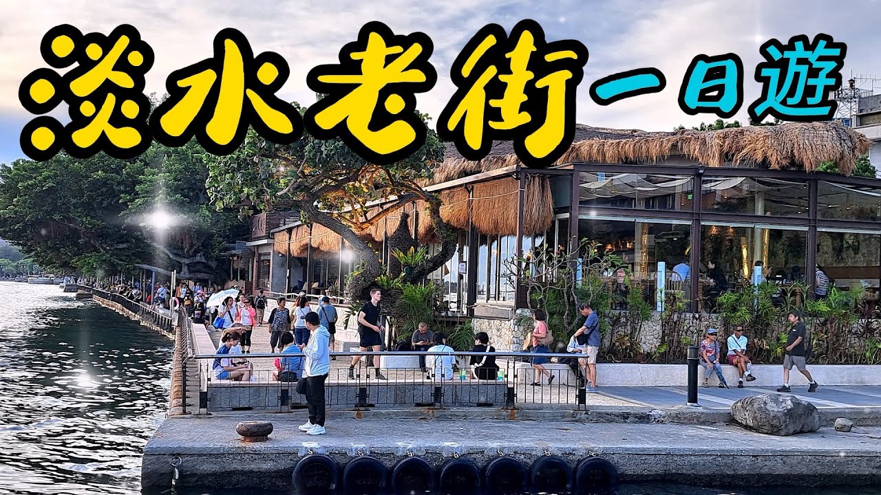 【新北景點】111 淡水老街是一處集合美食與自然美景的觀光景點、每到假日時總是人山人海！今天我們從八里出發坐船過去老街遊玩，走的路程上有美食、美景，讓你遊玩一整天都不會覺得無聊哦～