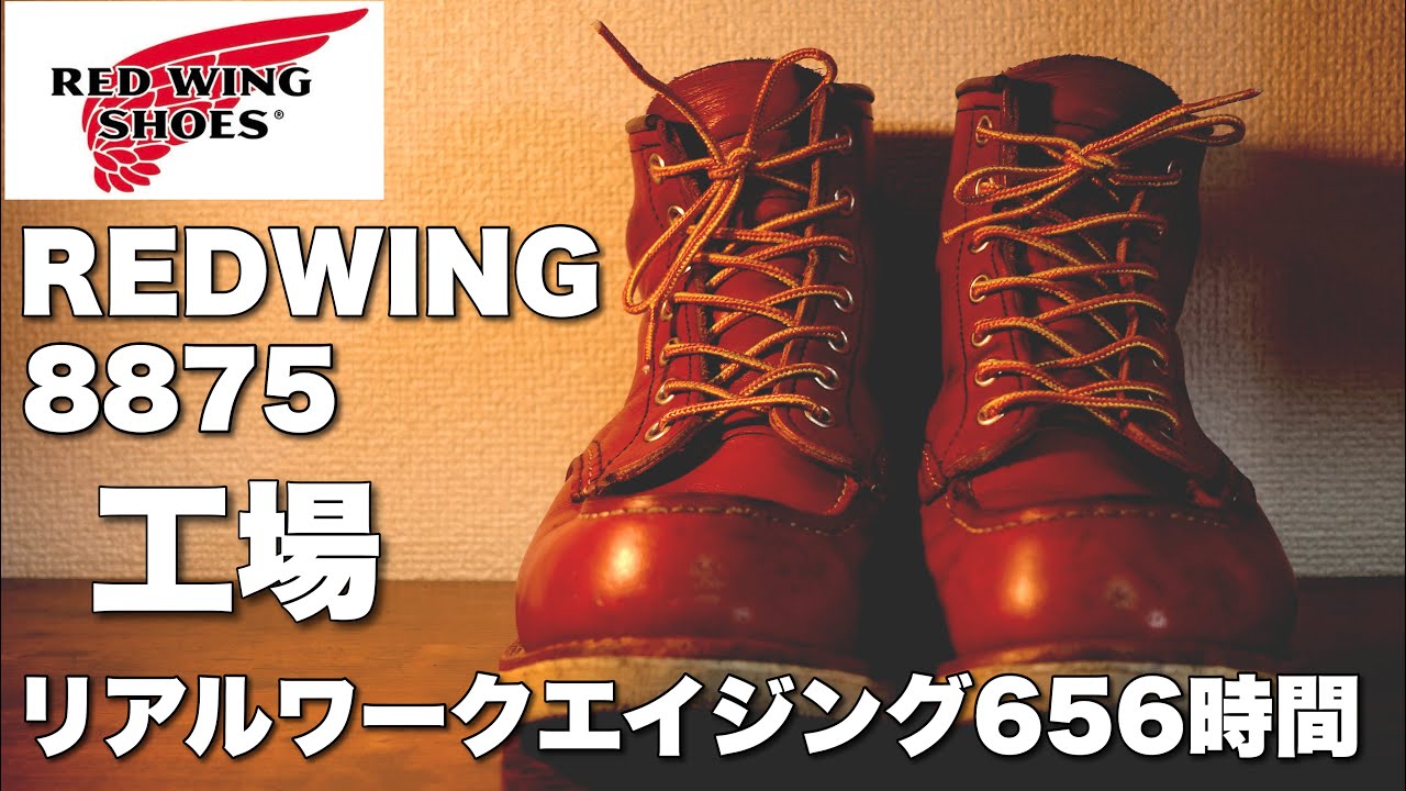 REDWING 8875を工場で656時間履くとこうなる