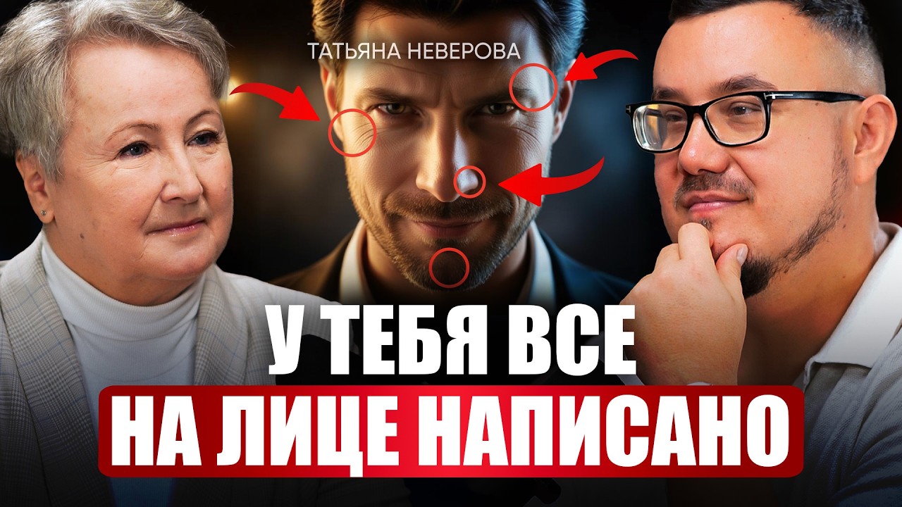 Профайлер №1: как распознать 90% лицемеров? Простые техники спецслужб / Татьяна Неверова