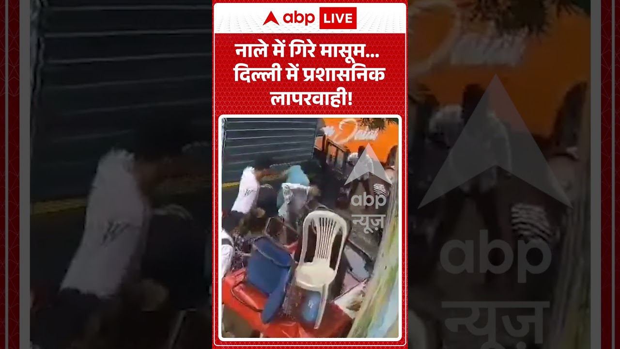 Viral Video: नाले में गिरे मासूम... दिल्ली में प्रशासनिक लापरवाही!| #ytshorts #delhi #accident #rain