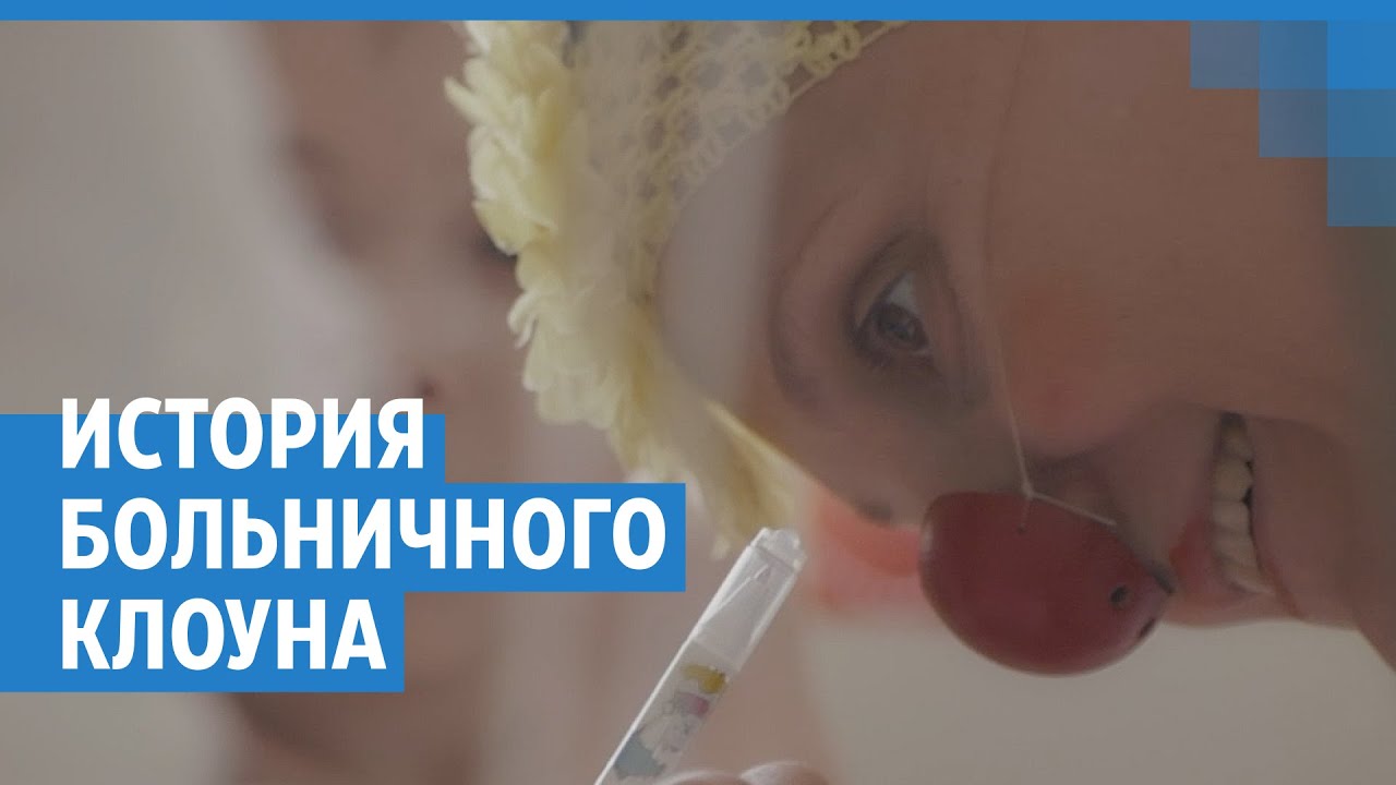 История больничного клоуна | NGS.RU