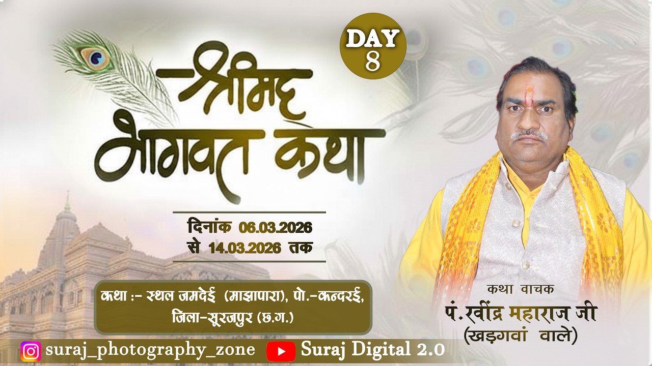 DAY 08 श्रीमद् भागवत कथा महापुराण यज्ञ जमदेई  (माझापारा), पो.-कन्दरई, जिला-सूरजपुर (छ.ग.)