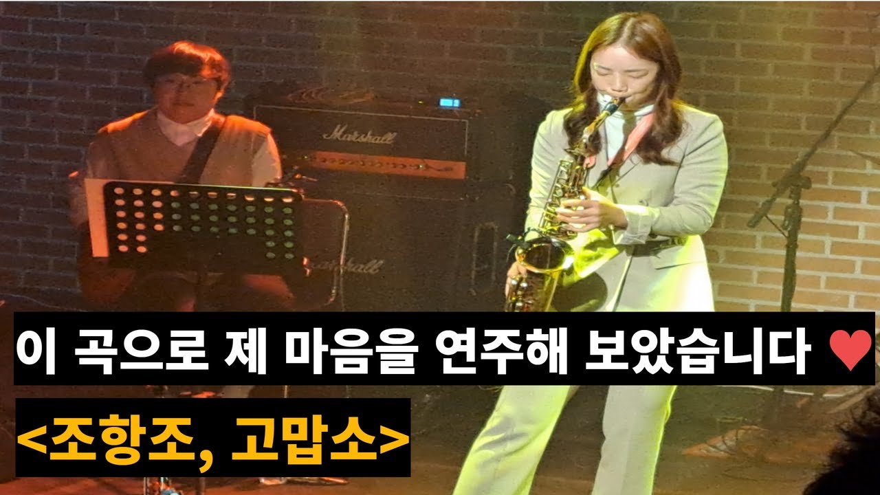 사랑 받는 연주자로 살게 해주셔서 감사합니다♡ #조항조 #고맙소 #길현주 #LIVE