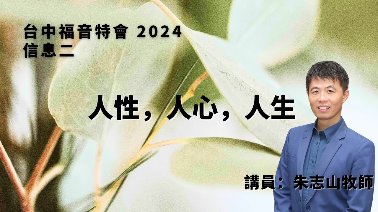 20241008 【台中】福音特会 信息二｜人性，人心，人生