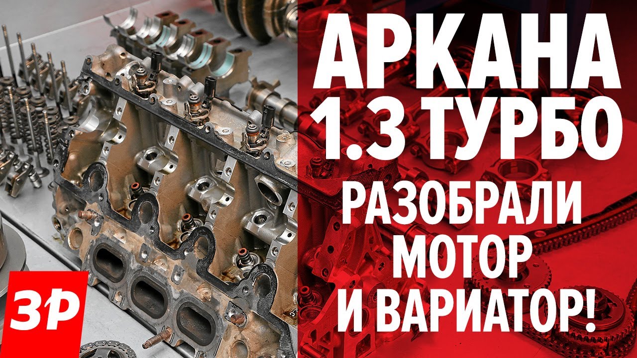 УБИВАЕМ турбомотор и вариатор на РЕНО АРКАНА / Renault Arkana -- разобрали до винтика!