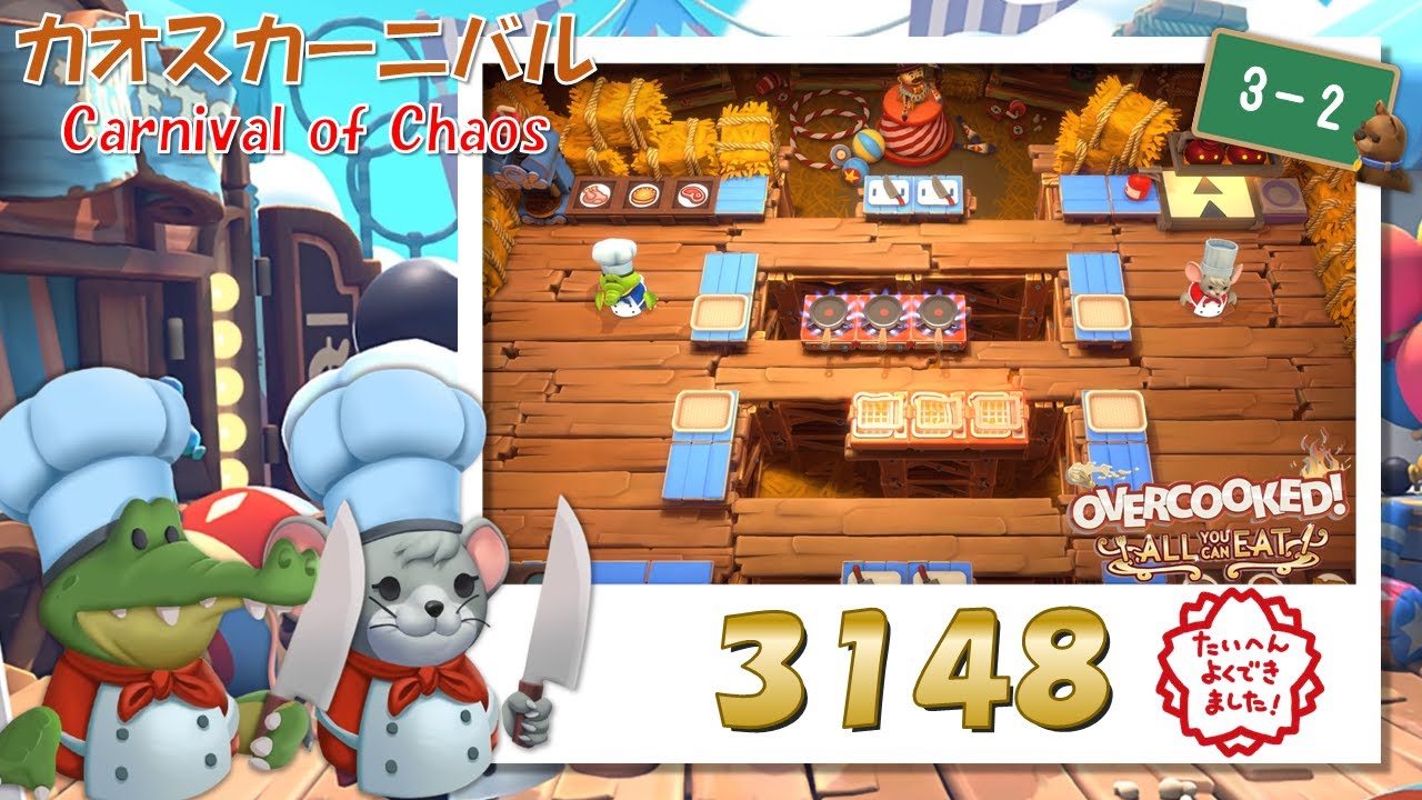 【オーバークック 王国のフルコース】最高難易度ステージのハイスコアチャレンジ！#5【Overcooked Carnival of Chaos 3-2】【☆４ふたりプレイ】