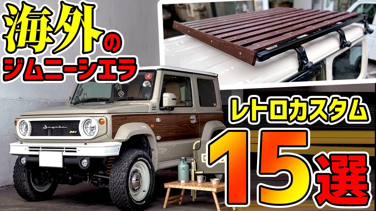 【このパーツ知ってる？】海外のレトロかわいいジムニーカスタムまとめ！