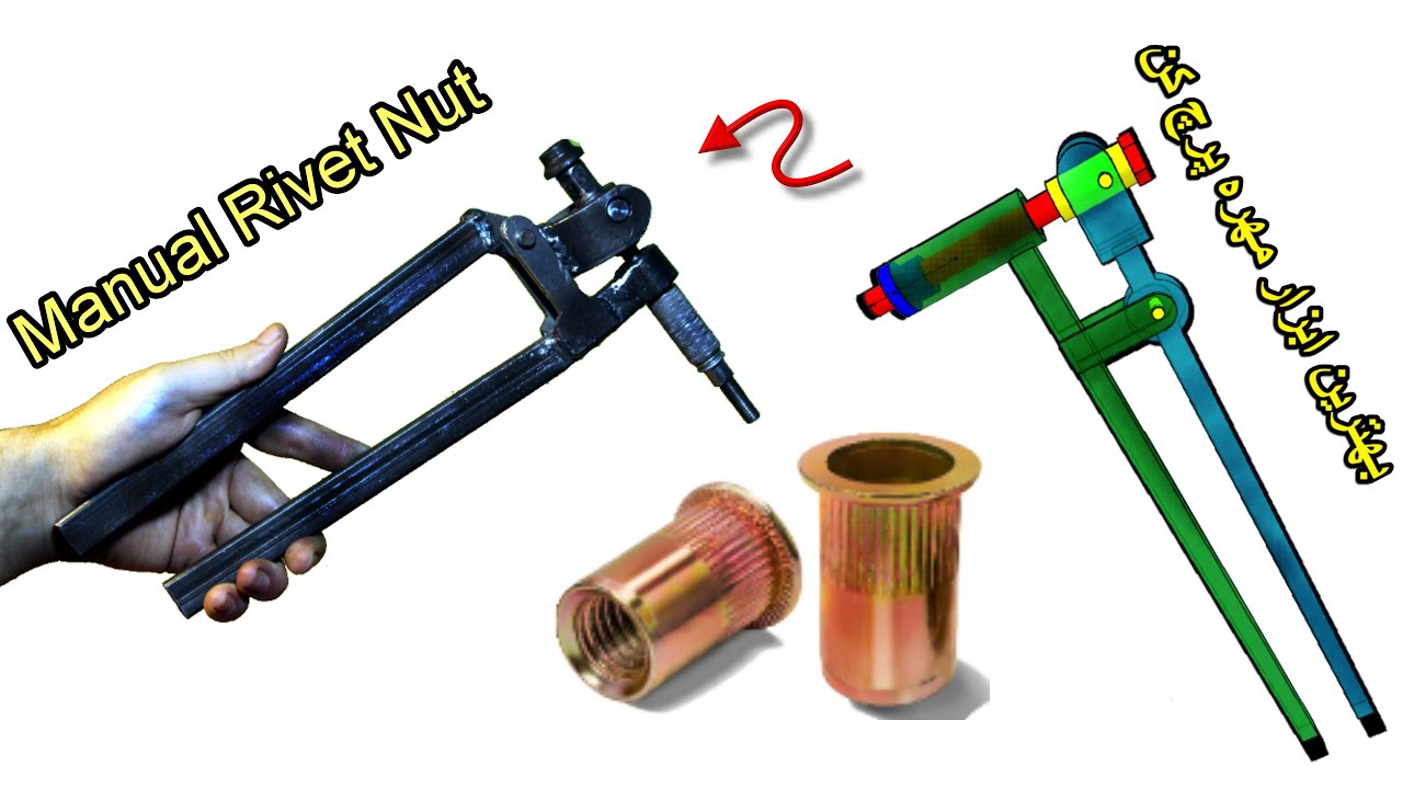 How to build a cool tool( Manual Rivet Nut). چطور یک ابزار باحال مهره پرچ کن بسازیم