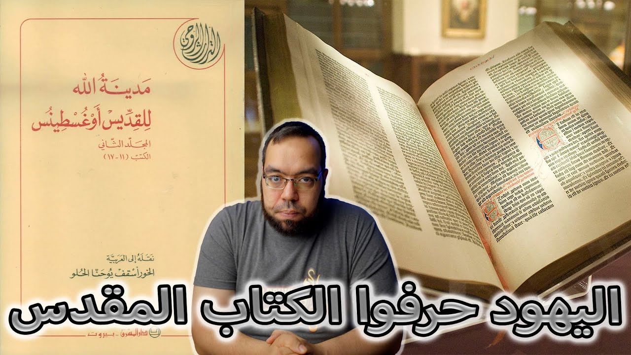 اليهود حرفوا الكتاب المقدس (كتب الشريعة والأنبياء) | القديس أوغسطينوس