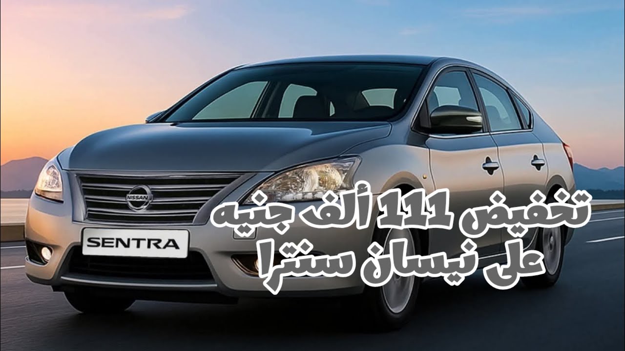 تخفيض كبير جدا على نيسان سنترا