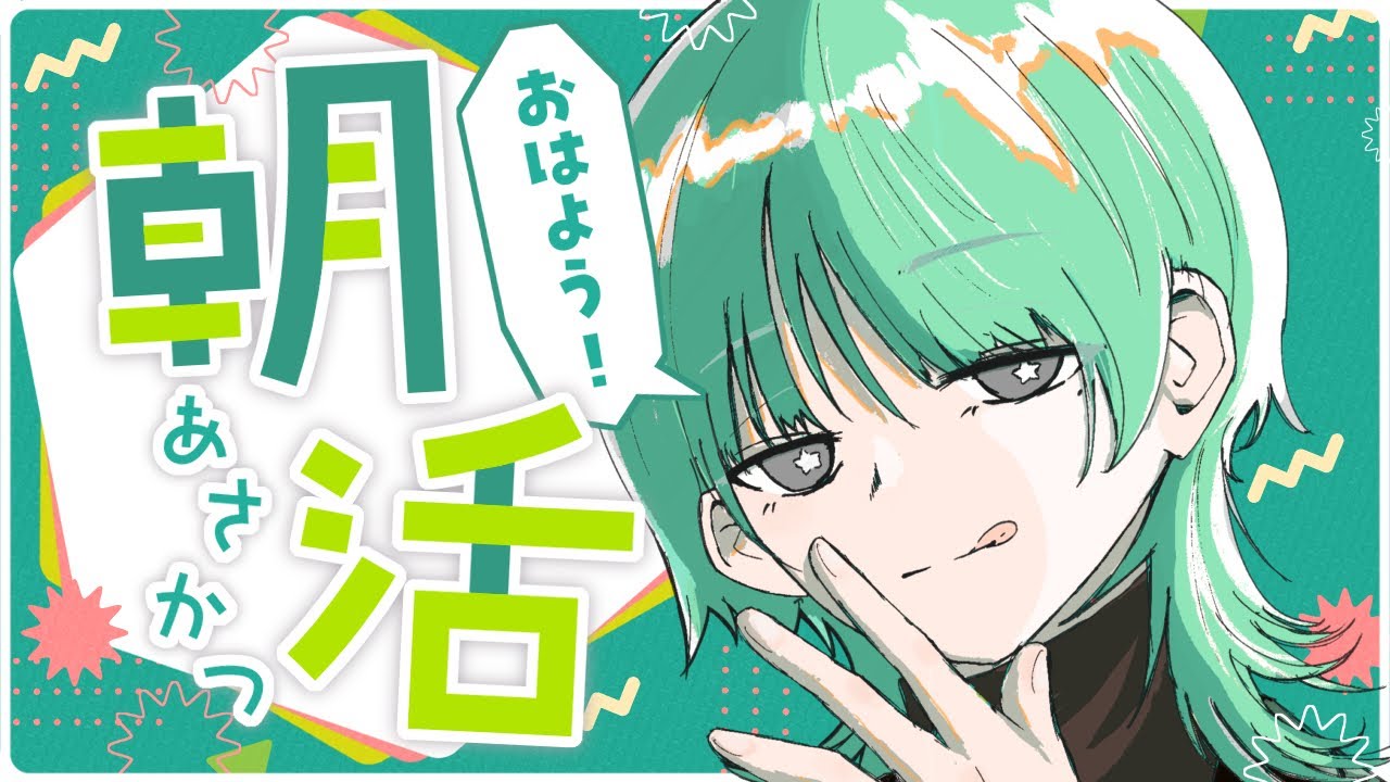 【朝活】キセキの朝活を見逃すな！【新人Vtuber】