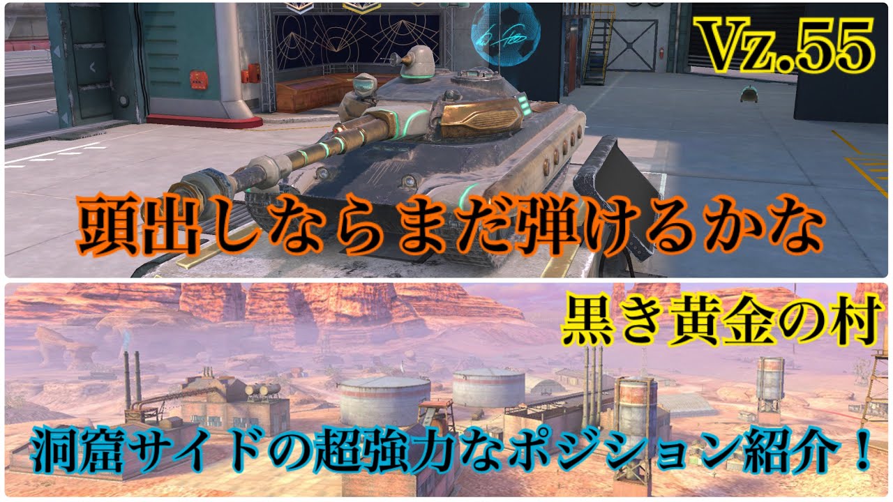 【Wotb】7割が教える立ち回りPart49 Vz.55