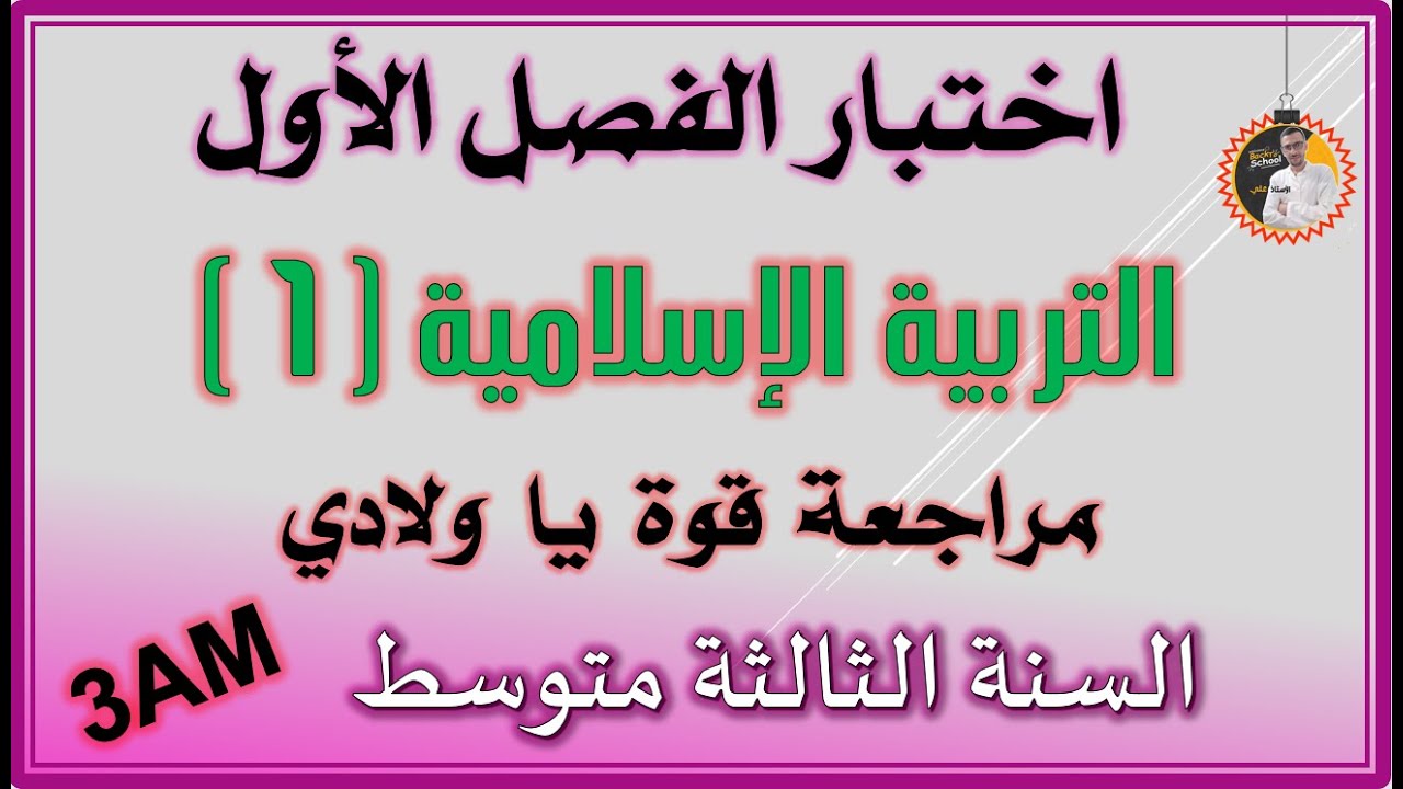 اختبار الفصل الاول تربية إسلامية السنة الثالثة متوسط #3am