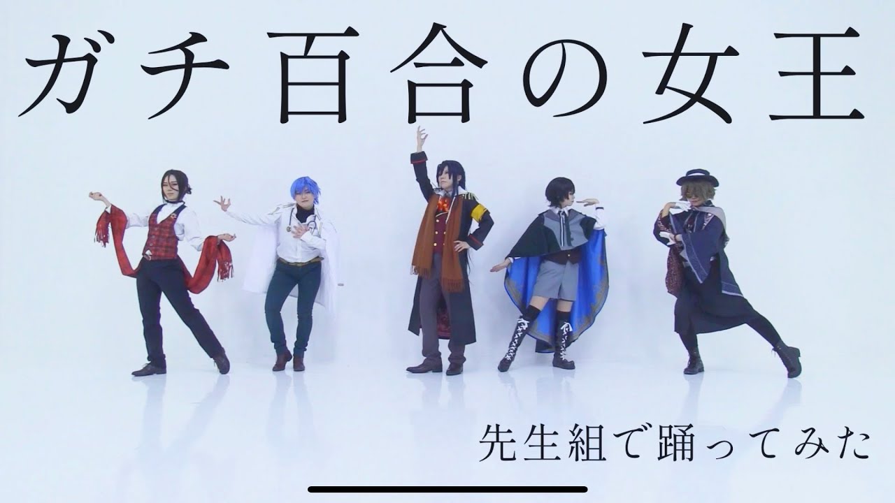 【まほやく】「ガチ百合の女王」踊ってみた【先生組】