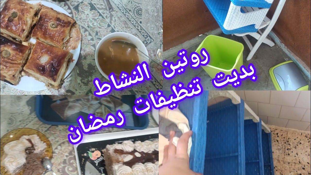 روتين تحفيزي 💃فيه غي النشاط✌️ بديت تنظيفات رمضان 💪راني شوية بشوية كيفاش فوت نهاري من صباح لليل🌚