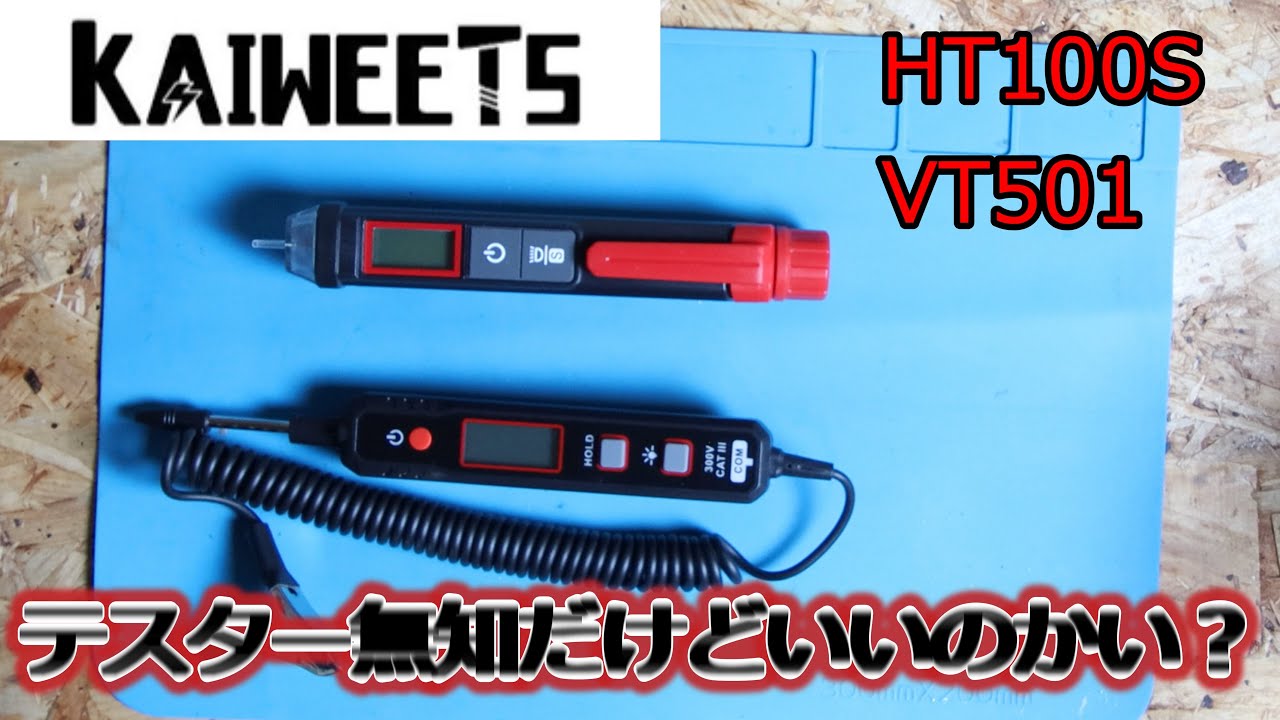 KAIWEETSからテスター貰ったので、開封するよ！【HT100S】【VT501】