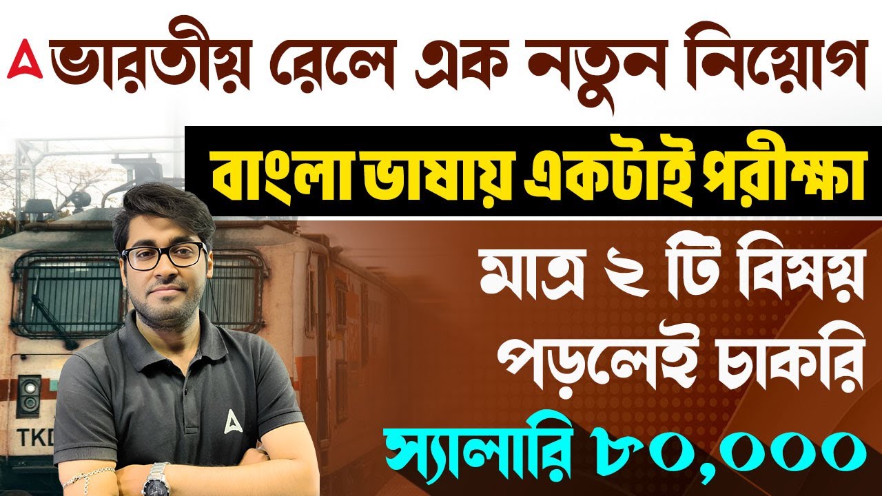 ভারতীয় রেলে এক নতুন নিয়োগ | RRB Section Controller Recruitment 2025 | Section Controller Job Profile
