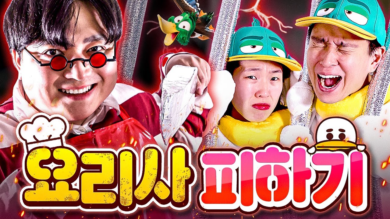 요리사를 피해 바다로 떠나라🦆 잡히면 오리 요리로 직행ㅋㅋㅋㅋ 요리사 피하기