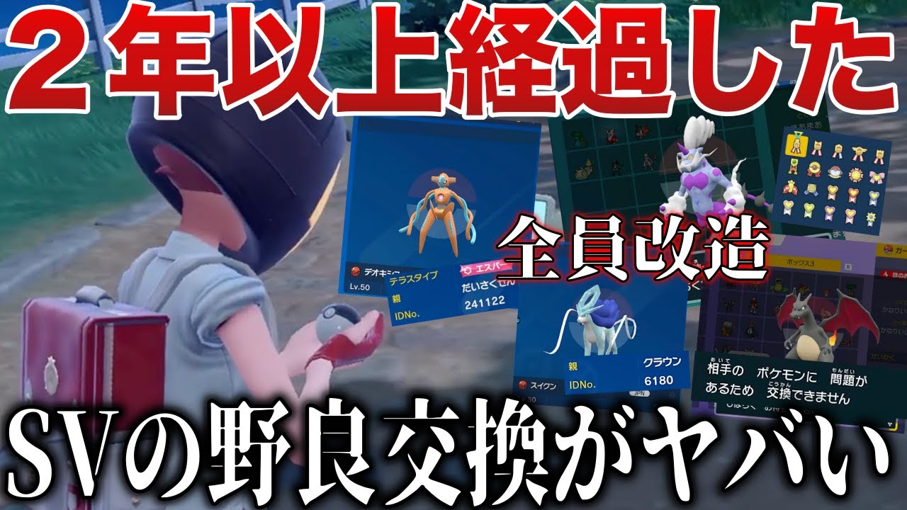 【混沌】SVの野良交換の現状が『アングラ』すぎるのでパトロールして検証したら想像以上にヤバかった【ポケモンSV/レジェンズZA】