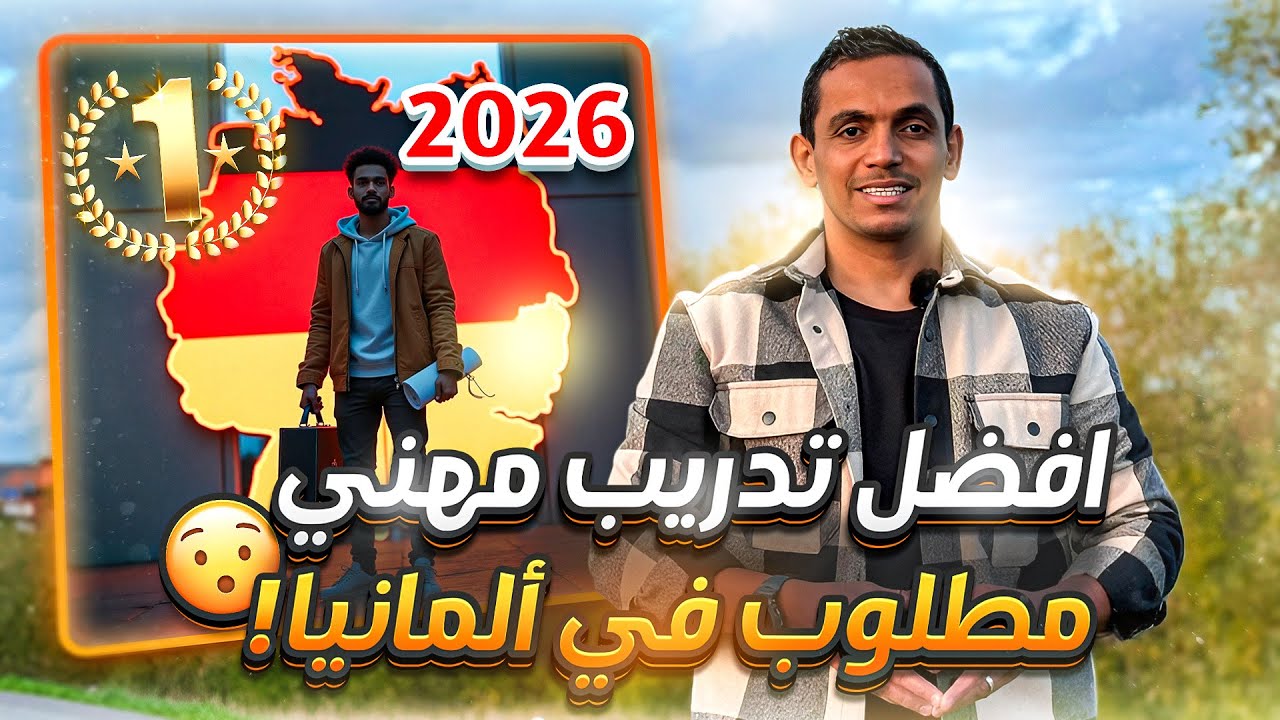 أقوى 7 أوسبيلدونغ مطلوبة في ألمانيا 2026 😱 🇩🇪 رواتب حقيقية بالأرقام