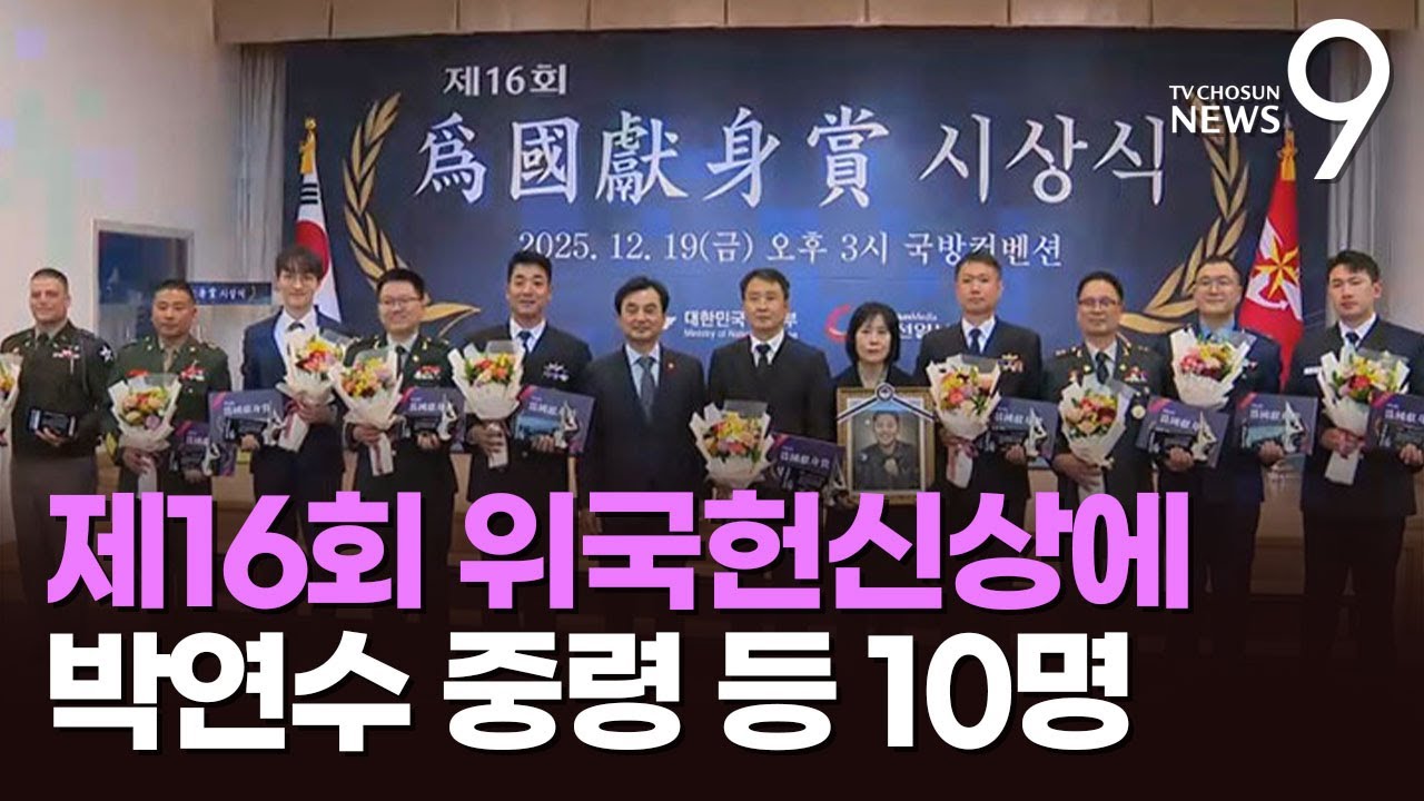 '천안함 용사' 박연수 중령 등 10명 제16회 위국헌신상 수상 [뉴스9]