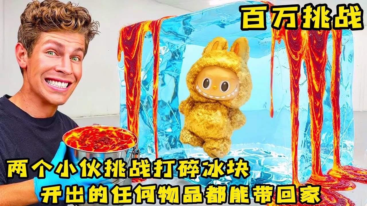 两个小伙挑战打碎冰块，不管开出什么物品都能带回家，奇葩挑战