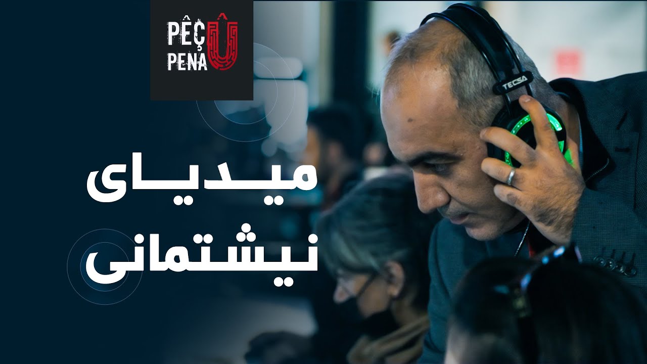 پێچ و پەنا - میدیاى نیشتمانى