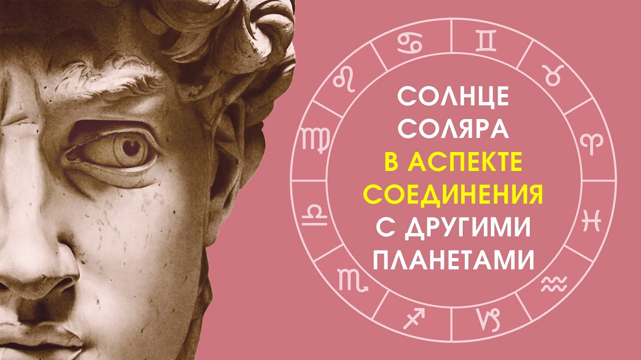 Солнце соляра в соединениях с планетами: как это влияет на прогноз событийности