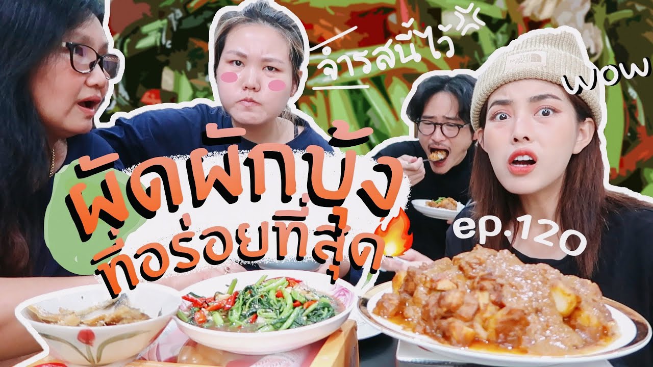 เช้านี้แม่ทำอะไร EP. 120 ตอน ผัดผักบุ้งไฟแดงที่อร่อยที่สุดในชีวิต 🔥 🔥 🔥  l Bewgobowgin