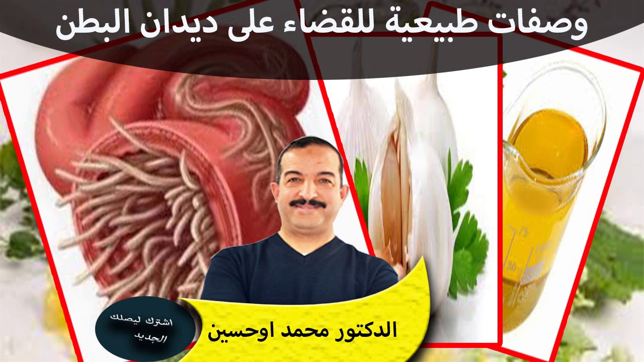 وصفات طبيعية للقضاء على ديدان البطن الدكتور محمد اوحسين