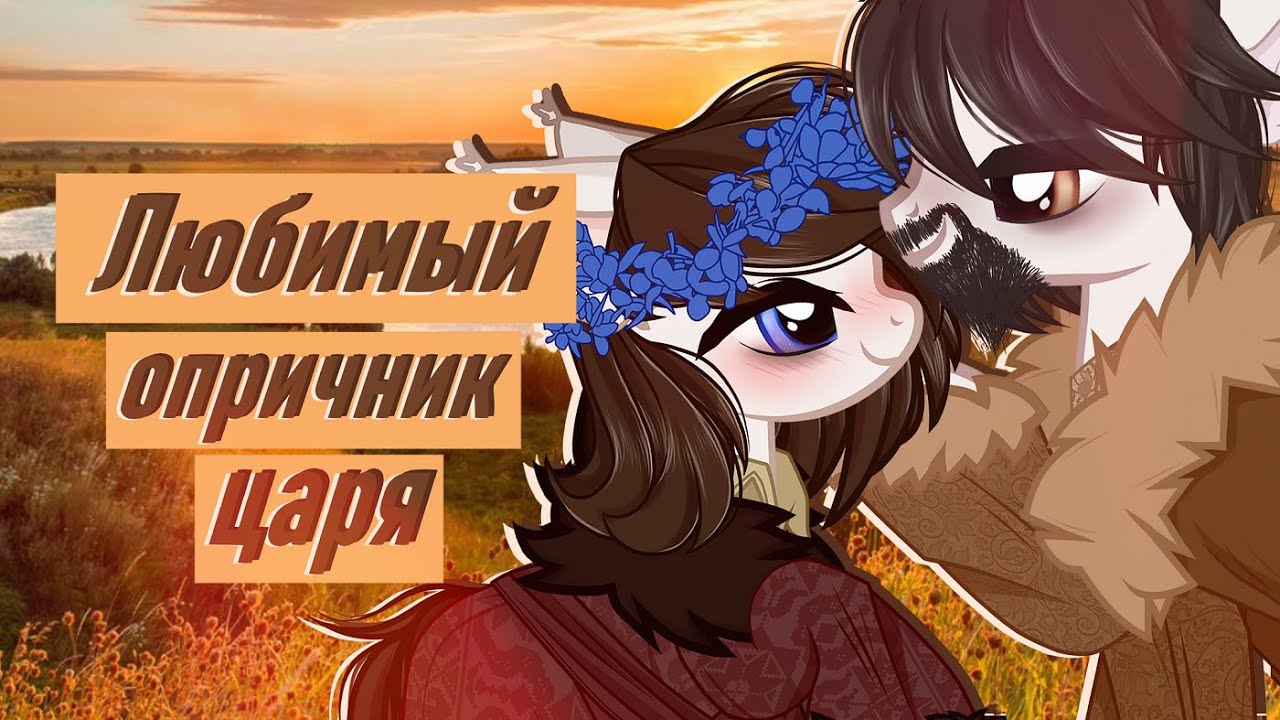 Пони клип // Фёдор Басманов - любимчик Ивана Грозного //