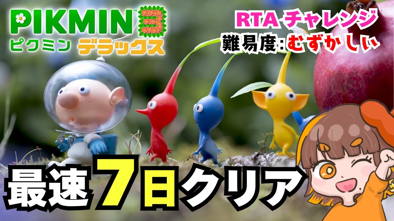 【ピクミン3 DX】RTA初心者が日本一のRTAをマネして最速７日クリアを目指したら…？【RTA解説】（Day1-2）