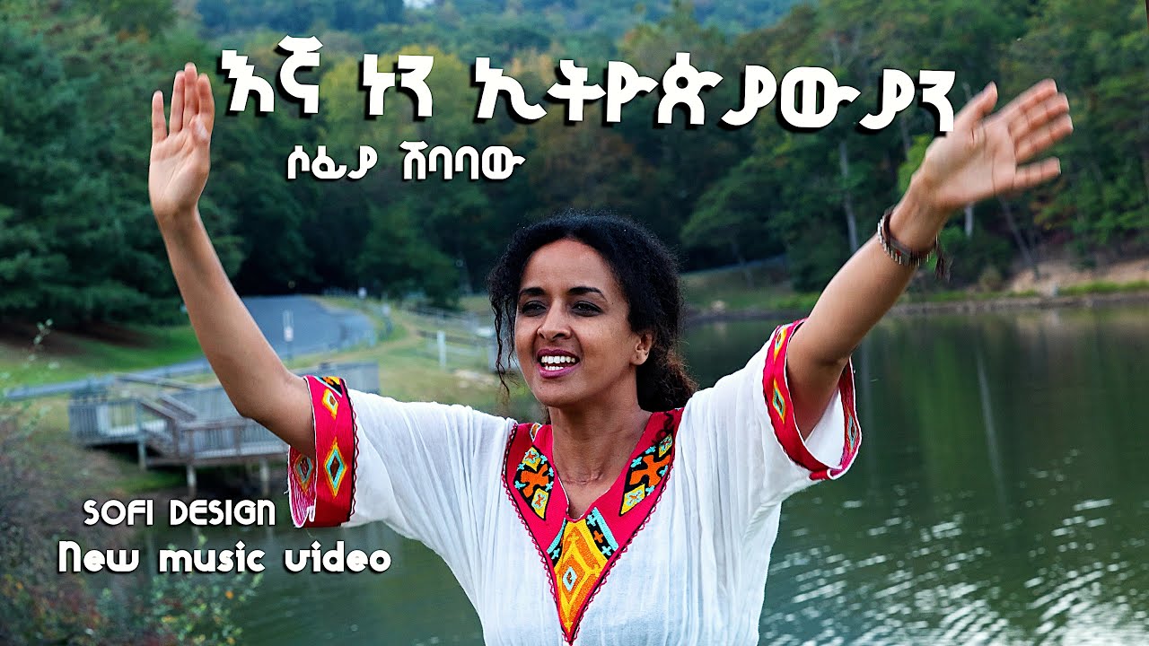 እኛ ነን ኢትዮጵያውያን /Official Sofia Shibabaw 2025// ሳቂ ኢትዮጵያ// Saki Ethiopia// Abay .