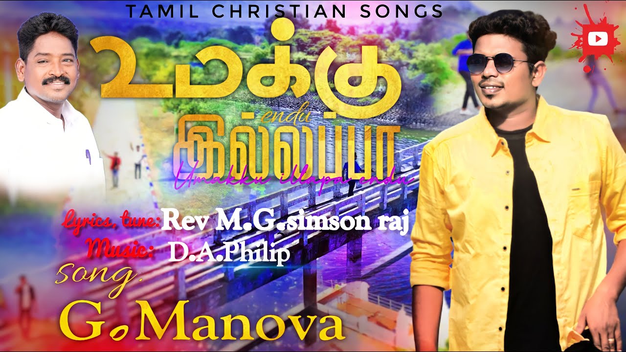 உமக்கு இல்லப்பா ENDU | UMAKKU ILLAPA ENDU | G.Manova | Rev.M.G.Simson raj |tamil Christian song 2023