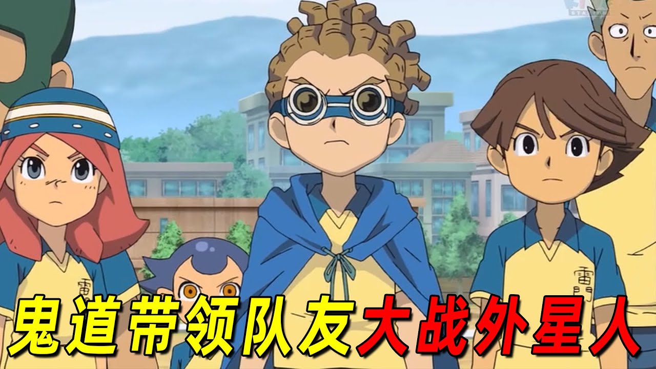 【闪电十一人】鬼道带领队友大战外星人！他才是雷门真正的教练！一口气看完鬼道对战双子星风暴期间的精彩表现