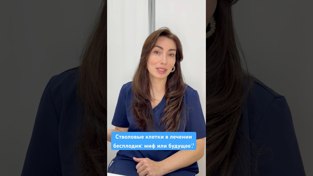 Стволовые клетки и экзосомы против бесплодия: миф или революция в медицине?