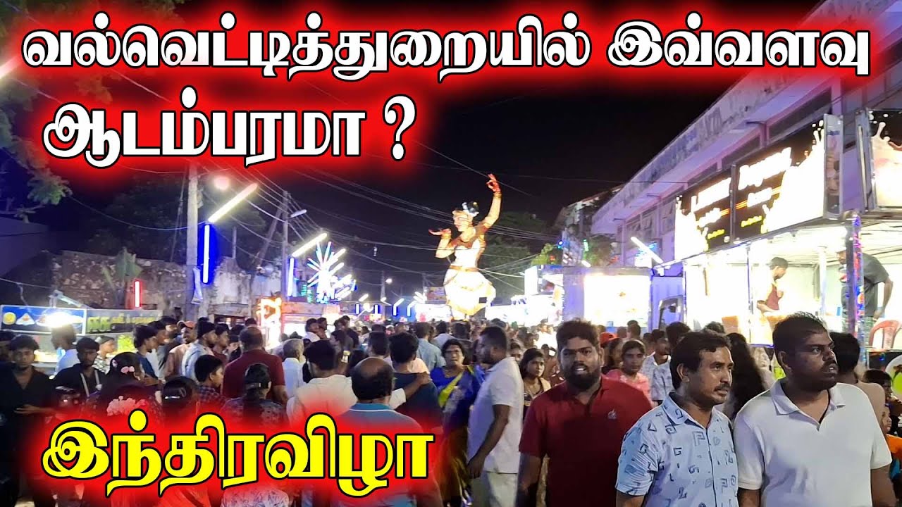 வல்வெட்டித்துறை மக்களின் சிறப்பு | Inthira  Vila |Jaffna | Thedal | Jaffna Vlogs #Jaffnayoutubers