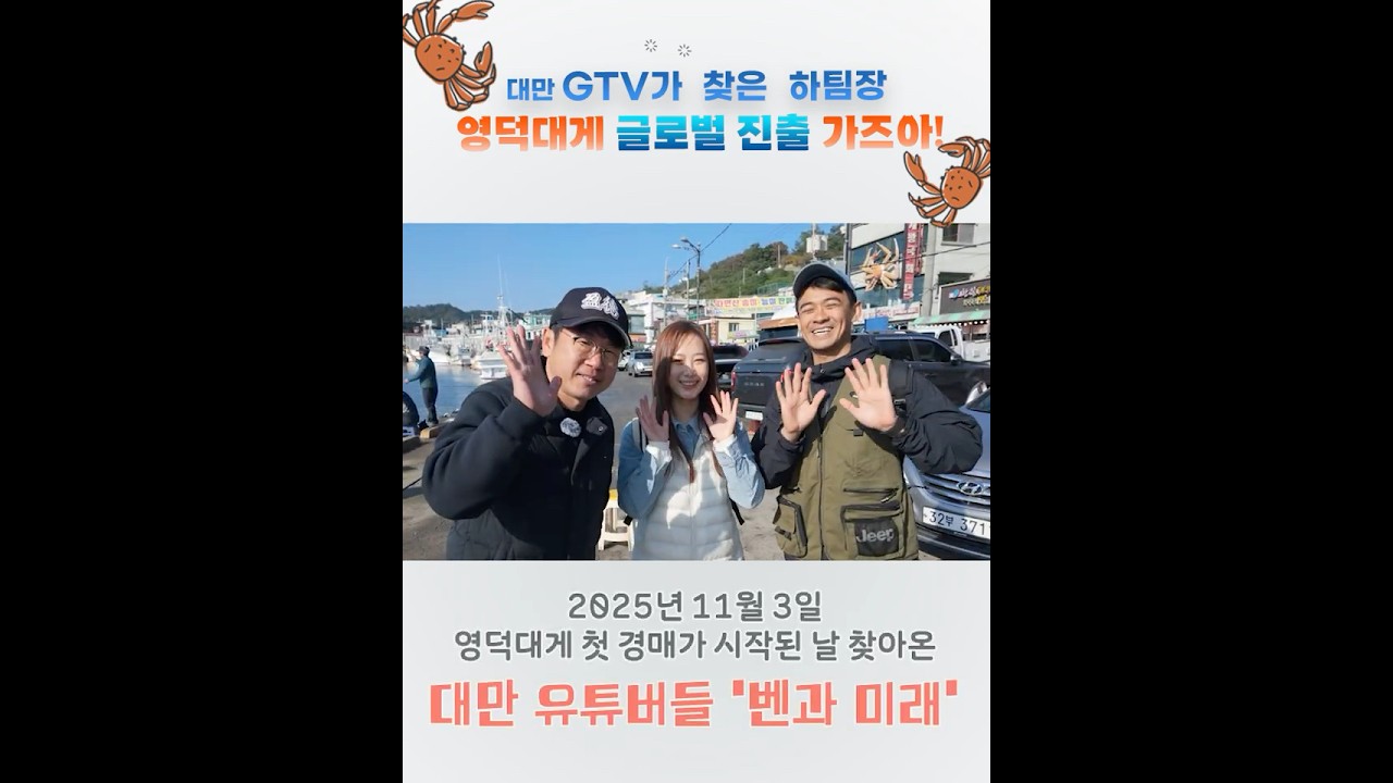 대만 유튜버 벤과 미래가 극찬한 영덕대게🦀